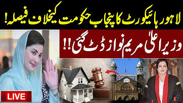 🔴LIVE | Lahore High Court