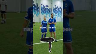 Герман Эль Классико не знает детские загадки #футболист #динамотв #профутбол