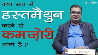 क्या हस्तमैथुन करने से कमज़ोरी व अंधापन आता है | Does Masturbation Causes Weakness? | Dr. Vinod Raina