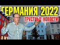 Германия 2022. Маски в школе остаются, а жильё дорожает