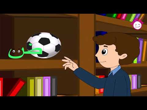 Arabic Letters Song Harf Al Dadd Song أغنية حرف الضاد قناة دار القمر قناة الطفل العربي