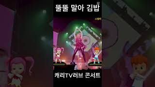 뚤뚤말아김밥-캐리TV 러브콘서트 #강아지 #소향 #쇼츠