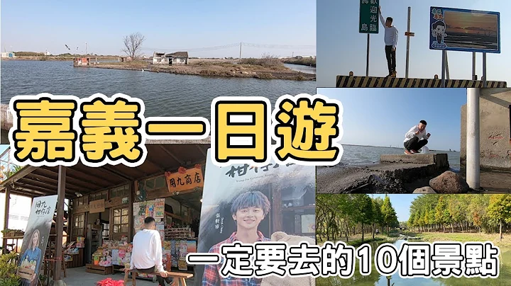 【ManLife】嘉義ㄧ日遊10個景點｜ Chiayi one day tour 2022 《阿滿生活｜嘉義》 - 天天要聞