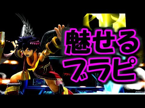 【スマブラSP】ブラックピットでも魅せてしまった男【ブラピ】