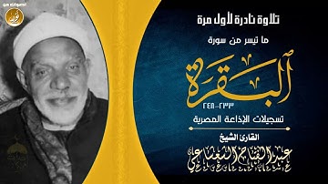 الشيخ عبدالفتاح الشعشاعى رحمة الله فى تلاوة لاول مرة  من سورة البقرة من تسجيلات الاذاعة المصرية