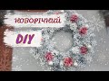 Новорічний DIY| Різдвяний вінок СВОЇМИ РУКАМИ| Новогодний декор| декоративная акриловая эмаль Maxima