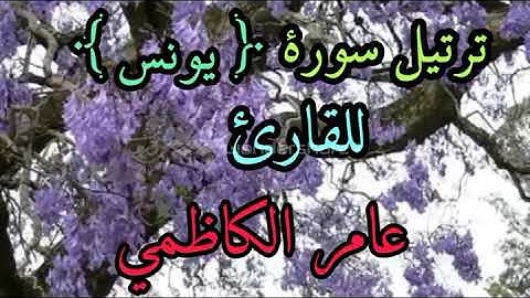 ترتيل سورة يونس للقارئ عامر الكاظمي