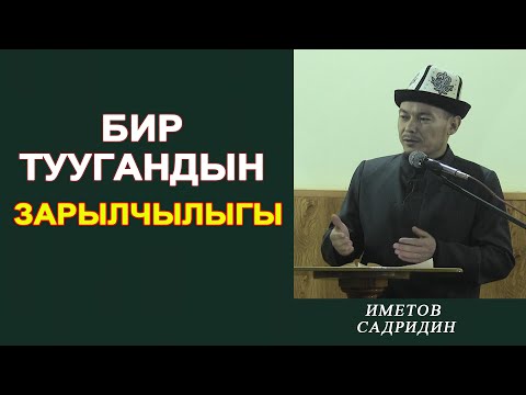 Video: Тууганчылыктын кандай түрлөрү бар?