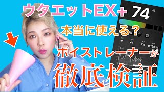 ボイストレーナーが検証！自宅でカラオケできるの！？ウタエットEX＋