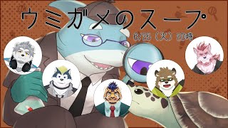 梅雨の特番！ウミガメのスープ！【氷宮ナルミ/御影十五夜/天王寺ユーゴ/守行清悟/蘇牙神ハル/さめとかげ】【Vtuber】