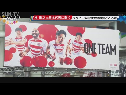 ラグビーWC開幕 神戸でも盛り上がり