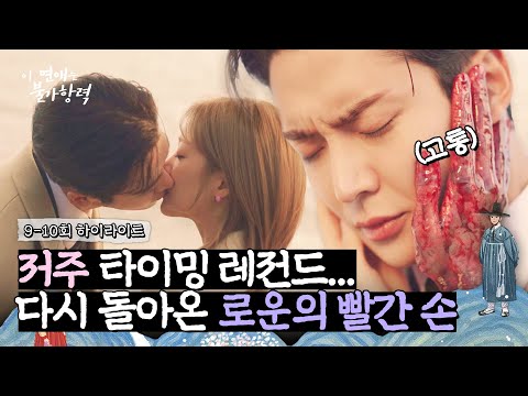 [9-10회 하이라이트] ＂우린 서로 좋아했어＂ 조보아와 행복만 남은 줄 알았는데.. 로운에게 다시 찾아온 빨간 손😨 | 이 연애는 불가항력 | JTBC 230921 방송