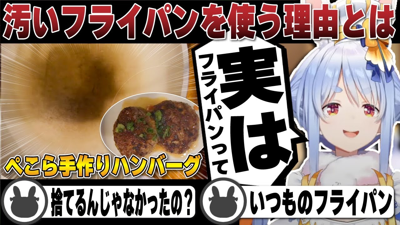 今年も登場！ぺこらが語る汚いフライパンを使う理由とは | 料理【ホロライブ/兎田ぺこら/切り抜き/ハンバーグ】 #兎田ぺこら