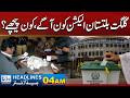 Gilgit-Baltistan Election Who Is Ahead, Who Is Behind? l 04AM News Headlines l 08 June 2026 l Rohi