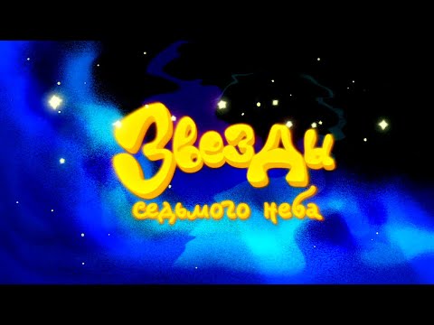 Видео: Трейлер (Звезды седьмого неба, 2019) - вся информация о мультфильме на FilmNavi.ru