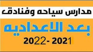 مصاريف مدرسة السياحة والفنادق بعد الإعدادية حكومية 2022