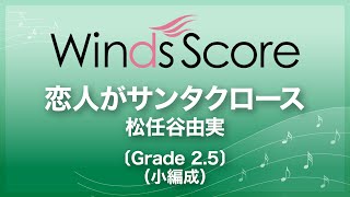 恋人がサンタクロース〔Grade 2.5（小編成）〕 - YouTube