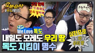 목놓아 외치는 독도 지킴이 명수 | 무한도전⏱오분순삭 MBC121006방송