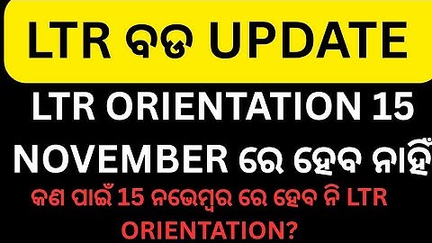 Ltr orientation 15November re heba ni kn ପାଇଁ ହେବ ନି #ltr update#ltr today update#ltr latest news