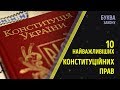 10 найважливіших конституційних прав | Буква закону | РАНОК НАДІЇ