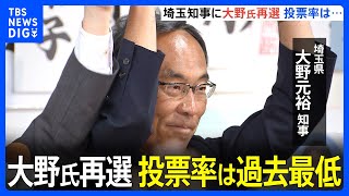 埼玉県知事選挙 現職の大野元裕氏が再選 ｜TBS NEWS DIG