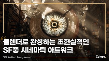 3D 아티스트 한재민 “압도적인 블렌더 시네마틱, 초현실적 아트워크 제작 가이드”ㅣColoso_trailer