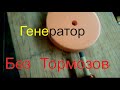 Бедини без тормозов Мощный СЕ