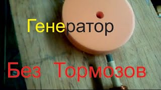 Бедини без тормозов Мощный СЕ