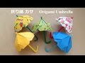 折り紙 傘 立体 簡単な折り方（niceno1）Origami Umbrella 3D　tutorial