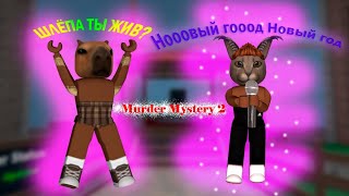 НЕ ЧУВСТВУЕМ СО ШЛЁПОЙ В Murder Mystery 2/Roblox