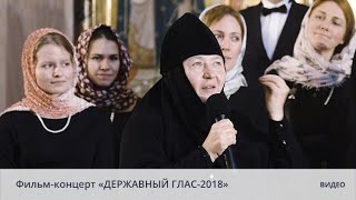 Фильм-концерт «ДЕРЖАВНЫЙ ГЛАС-2018»