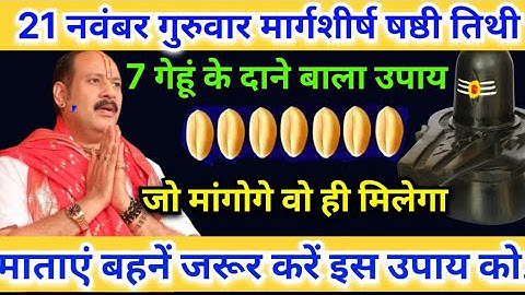 21 नवंबर मार्गशीर्ष महीने का पहला गुरुवार षष्ठी तिथि को करे 7 गेहूं के दाने वाला उपाय || pradeep Ji