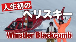 Whistler Blackcomb One Day Heliski Tour