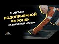 Монтаж кровельной воронки VM