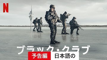 ブラック・クラブ | 日本語の予告編 | Netflix