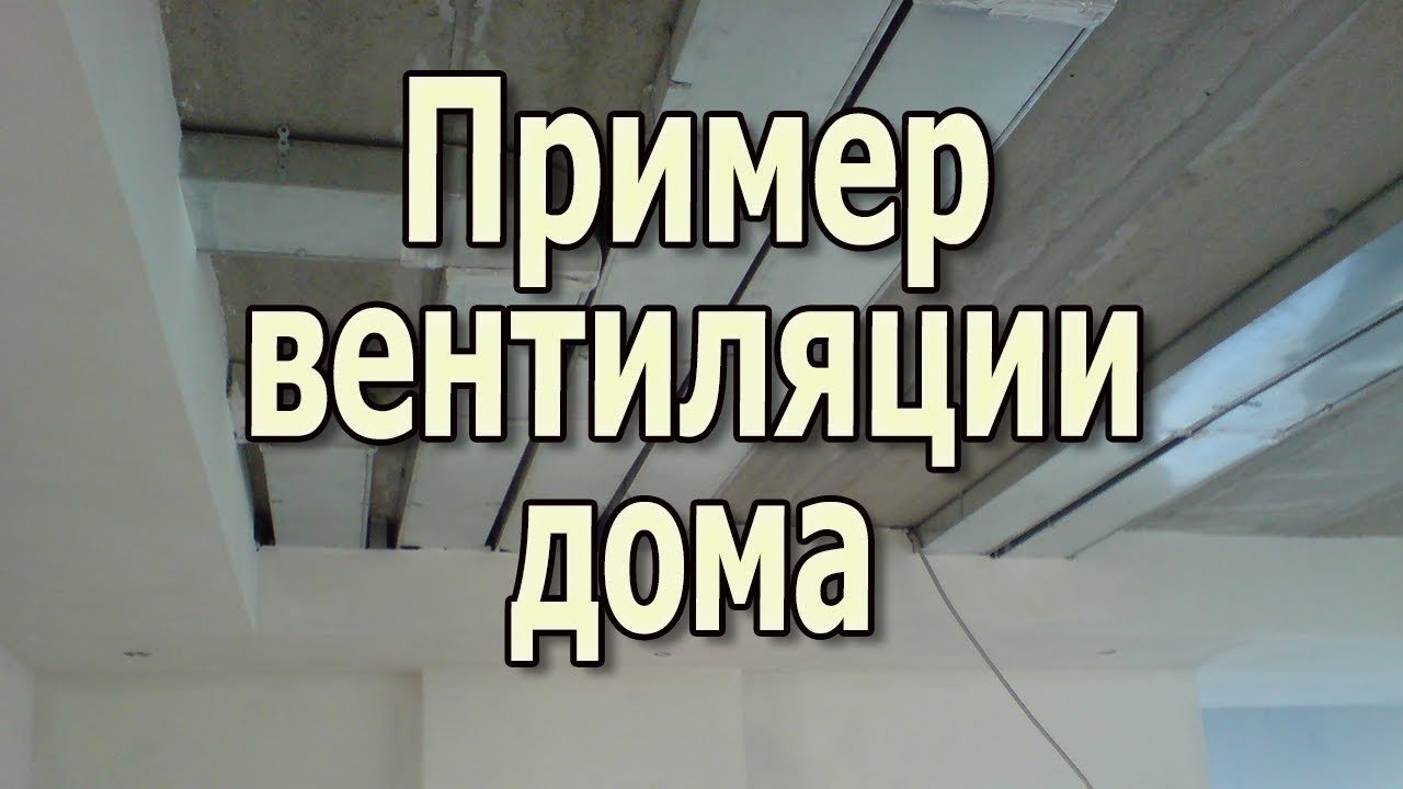 Пример вентиляции частного дома Вентиляция из пластиковых прямоугольных .