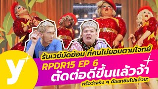 Yellow Recap #22 เริ่มชินกับ RPDR15 EP6 มีคนไม่ตรงโจทย์