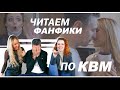 ЧИТАЕМ ГОРЯЧИЕ ФАНФИКИ ПРО КВМ