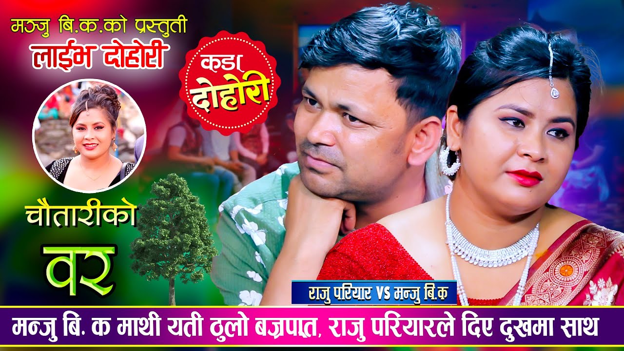 राजु परियार र मञ्जु बि.क. बिचको मार्मिक दोहोरी, चौतारीको बर | Raju Pariyar Vs Manju BK | Live Dohori