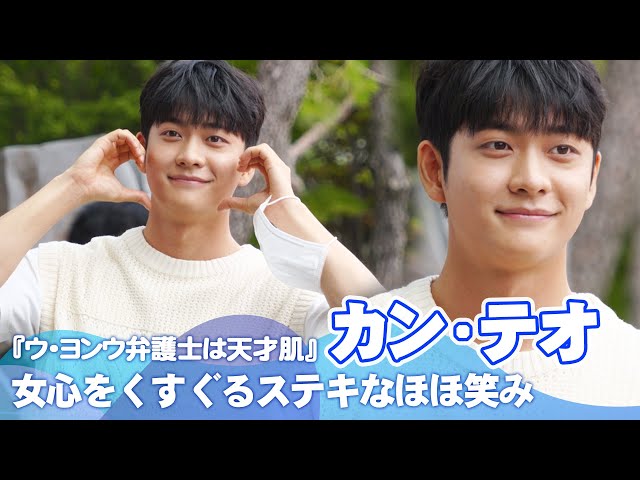 ウ・ヨンウ弁護士は天才肌』カン・テオ、女心をときめかせる