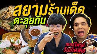 จาจังมยอนร้านดังยืนหนึ่งในโซเชียล เปิดแล้วที่สยามสแควร์วัน!!! | ตัวแตก