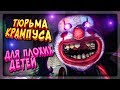 🎅 ТЮРЬМА КРАМПУСА! 😨 ДЛЯ ПЛОХИХ ДЕТЕЙ! 🎁 Krampus is Home #2