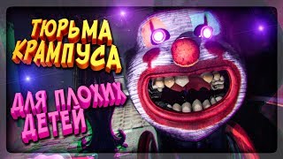 🎅 ТЮРЬМА КРАМПУСА! 😨 ДЛЯ ПЛОХИХ ДЕТЕЙ! 🎁 Krampus is Home #2