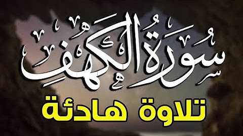 سورة الكهف كاملة سكينة وراحة ﻻ توصفّ - عبدالجليل الزناتي