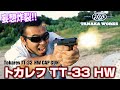トカレフ TT-33 HW タナカ 発火モデルガン レビュー