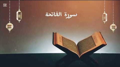 سورة الفاتحة ــ الشيخ ماهر المعيقلي ــ تلاوة هادئة 