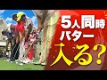 【パタープロとやってみた】“5人同時にカップインできるか？”チャレンジ