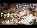 【14分で解説】流体CG入門｜Pythonプログラミング①