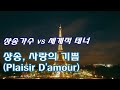 사랑의 기쁨 나나 무스쿠리 Vs 안드레아 보첼리 샹송 Plaisir D Amour Nana Mouskouri Andrea Bocelli Chanson 사랑의 기쁨 나나 무스쿠리 Vs 안드레아 보첼리 샹송 Plaisir D Amour Nana Mouskouri Andrea Bocelli Chanson