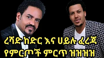 Ethiopian Guragigna music-Reshad Kedir and Hailu Fereja|ረሻድ ከድር-{ሀይሉ ፈረጃ}-ምርጥ ጉራጊኛ ሙዚቃ.